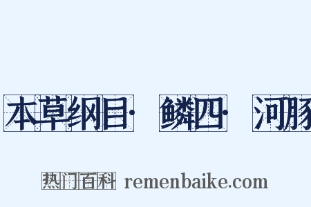 本草纲目·鳞四·河豚是什么意思的图片